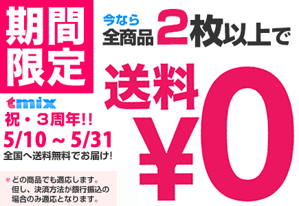 全商品2枚以上で送料無料