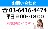 03-6416-4474 平日9時～17時