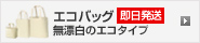 無漂白のエコ タイプ エコバッグ（トートバッグ）