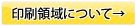 印刷領域について