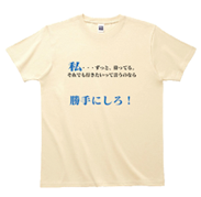 勝手にしろ！