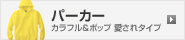 パーカー