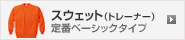 定番ベーシックタイプ スウェット（トレーナー）