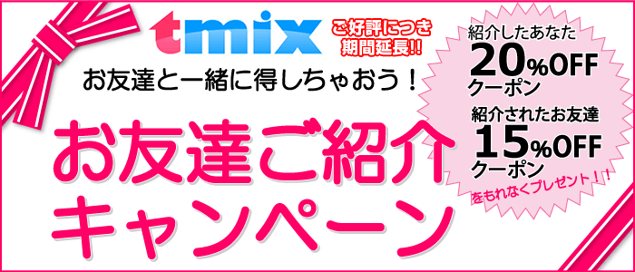 お友達紹介キャンペーン