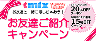 お友達紹介キャンペーン