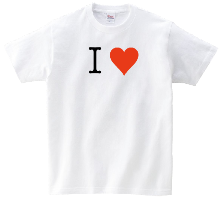 ILove（アイラブ）Tシャツをデザイン！ | オリジナルTシャツのデザイン 