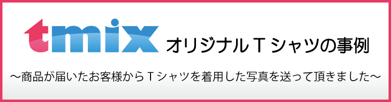 オリジナルTシャツ事例紹介