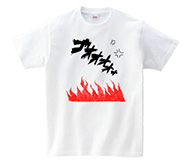 怒り 「煮えたぎる炎」オリジナル定番Tシャツ