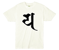 梵字「は」オリジナルライトオーガニックTシャツ