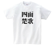 漢字 四面楚歌オリジナル定番Tシャツ