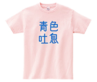 漢字 青色吐息 オリジナルヘビーウェイトTシャツ