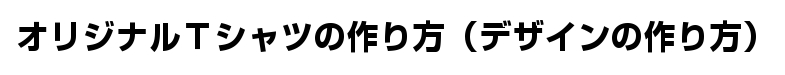 オリジナルTシャツの作り方