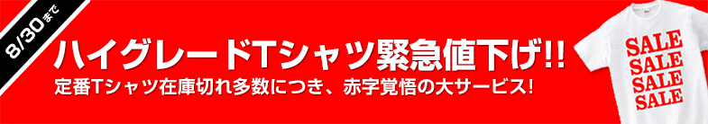 ヘビーウェイトTシャツ緊急値下げ！