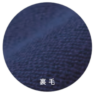 裏毛